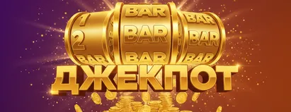 Джекпот