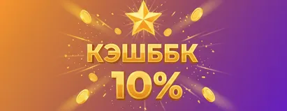 Кэшбэк 10%