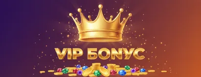 VIP Бонус
