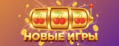 Новые Игры