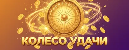 Колесо Удачи