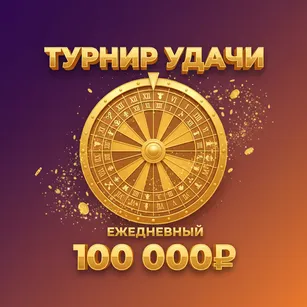 Турнир Удачи